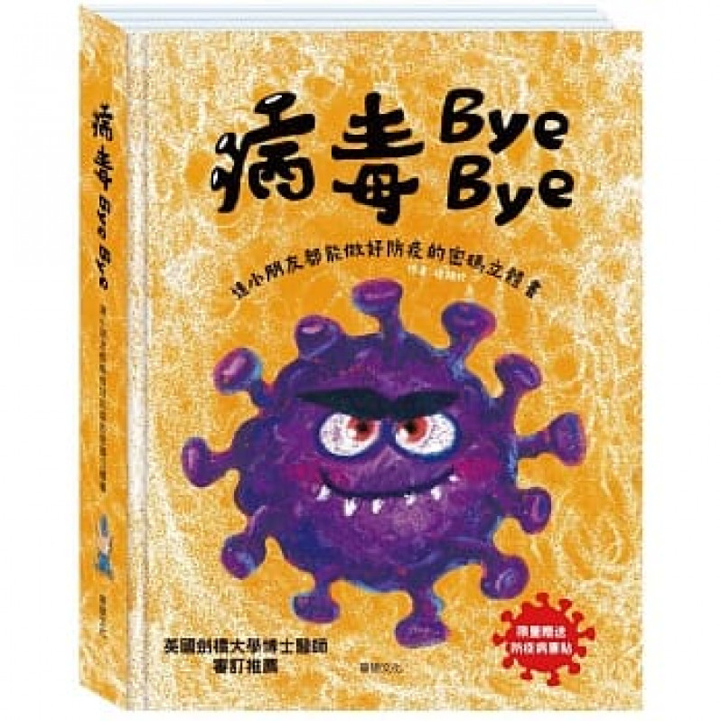 病毒Bye Bye：連小朋友都能做好防疫的密碼立體書